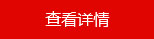查看詳情