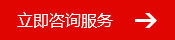 咨詢服務(wù)熱線